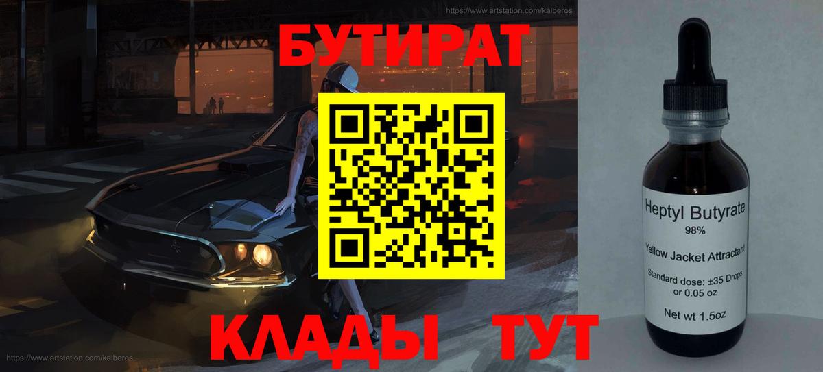 БУТИРАТ  Вход с VPN  Иркутск  Бутират 99% 