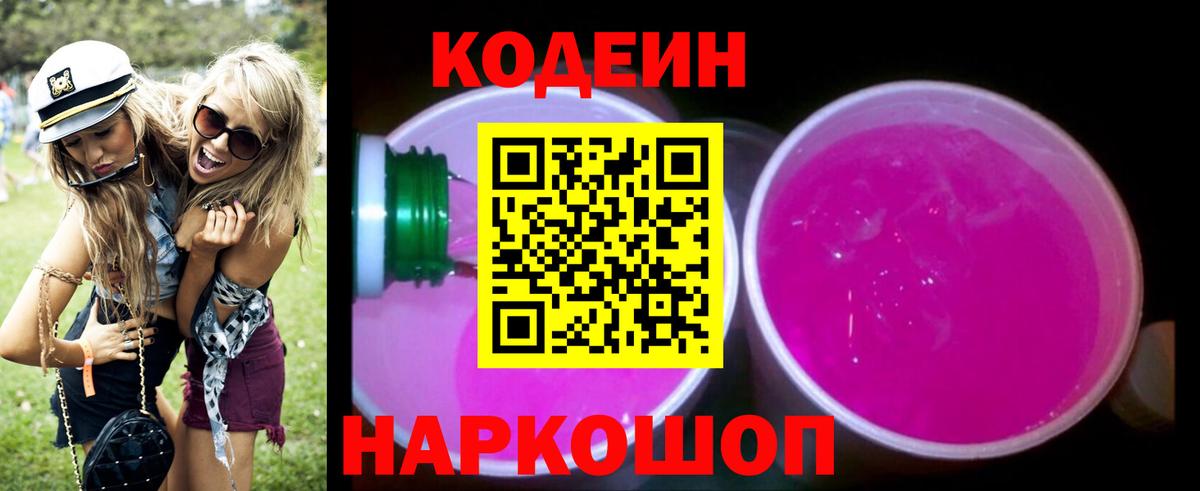 Codein напиток Lean (лин)  Вход с VPN  Иркутск  Codein Purple Drank 